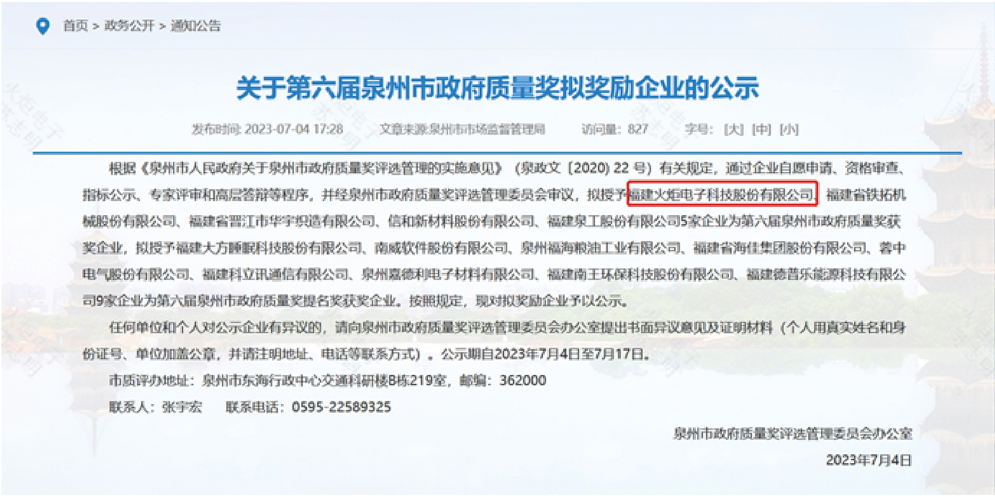 1691561495219329.jpg 喜讯!火炬电子荣获“第六届泉州市政府质量奖”.jpg