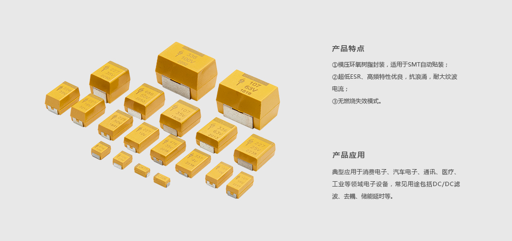 产品详情-片式高分子固体电解质钽电容器.jpg